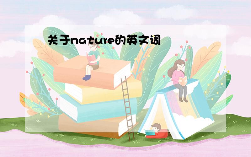 关于nature的英文词