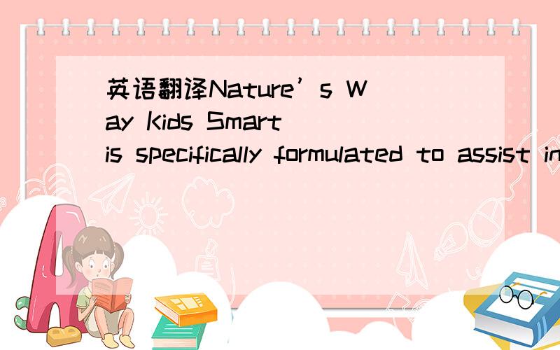 英语翻译Nature’s Way Kids Smart is specifically formulated to assist in providing children with essential Omega-3 nutrients DHA and EPA.这个应该怎么翻译呢?