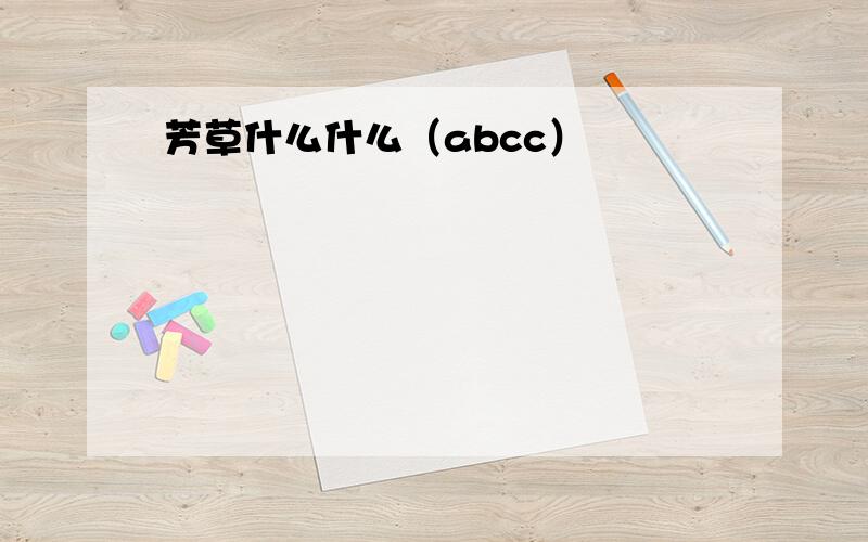 芳草什么什么（abcc）