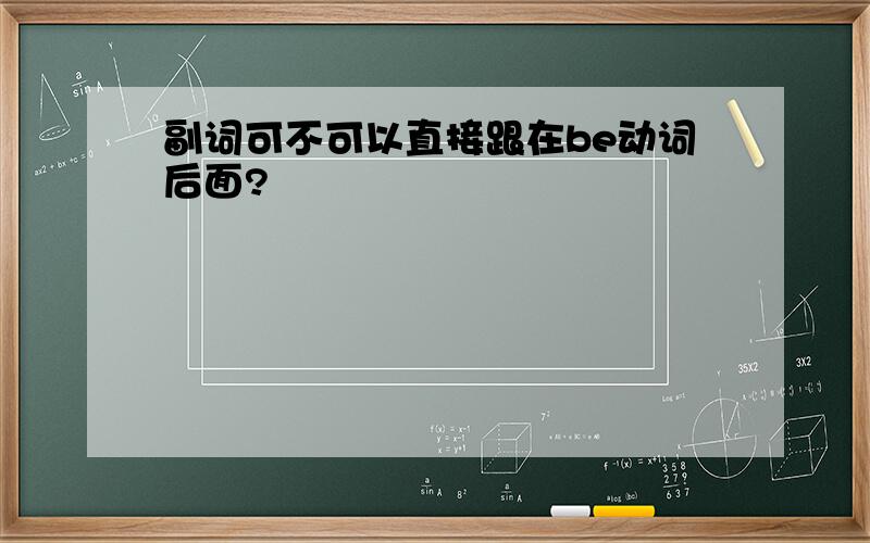 副词可不可以直接跟在be动词后面?