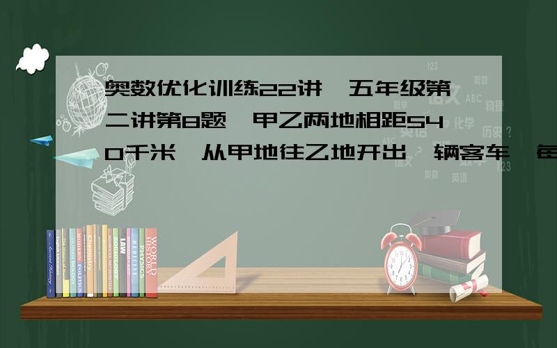 奥数优化训练22讲,五年级第二讲第8题,甲乙两地相距540千米,从甲地往乙地开出一辆客车,每小时行60千米,2小时后从乙地往甲地开出一辆快车,每小时行80千米,快车开出几小时后于客车相遇?