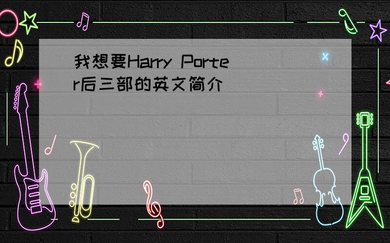 我想要Harry Porter后三部的英文简介