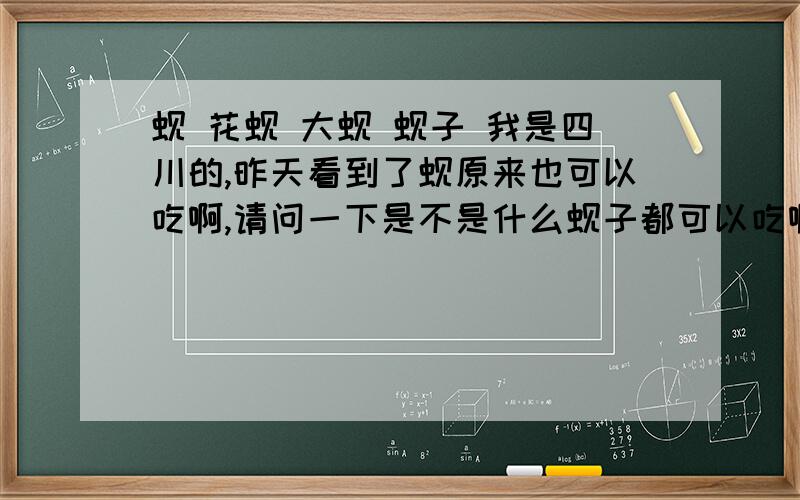 蚬 花蚬 大蚬 蚬子 我是四川的,昨天看到了蚬原来也可以吃啊,请问一下是不是什么蚬子都可以吃啊我记得小时候,在水库下面河里面很多小的蚬子,还有稻田里面很多有特别大的蚬子,现在问一