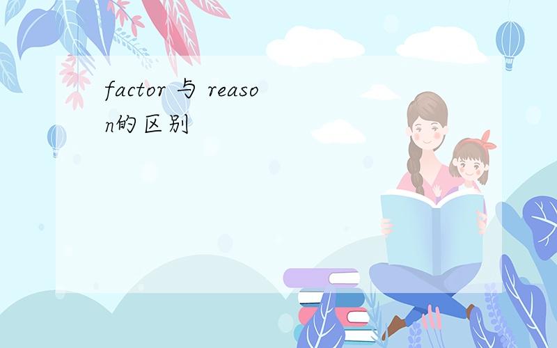 factor 与 reason的区别