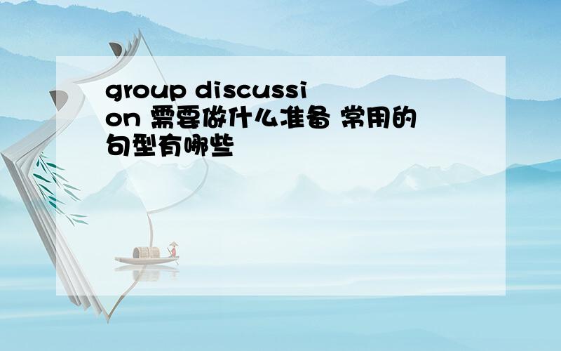 group discussion 需要做什么准备 常用的句型有哪些