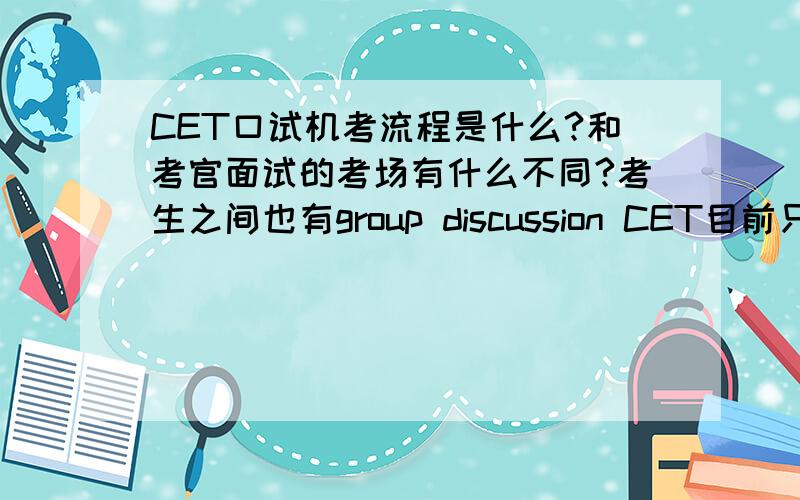 CET口试机考流程是什么?和考官面试的考场有什么不同?考生之间也有group discussion CET目前只有复旦、浙大有口试机考.