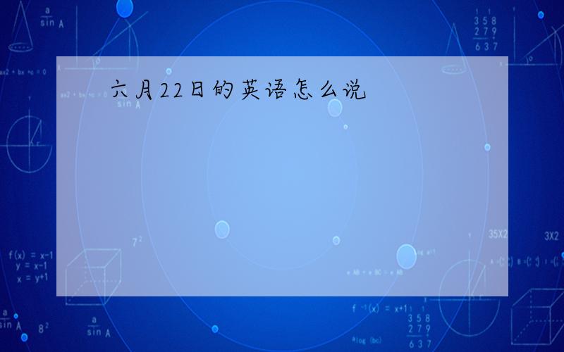 六月22日的英语怎么说