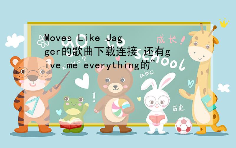 Moves Like Jagger的歌曲下载连接 还有give me everything的~