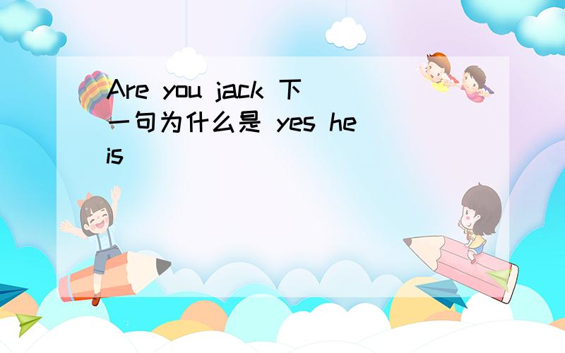 Are you jack 下一句为什么是 yes he is