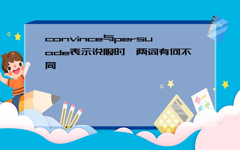 convince与persuade表示说服时,两词有何不同