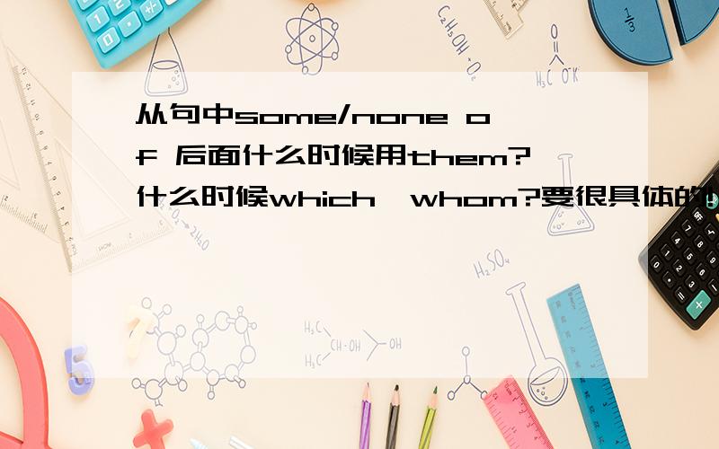 从句中some/none of 后面什么时候用them?什么时候which、whom?要很具体的!