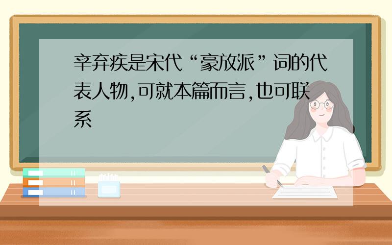 辛弃疾是宋代“豪放派”词的代表人物,可就本篇而言,也可联系��