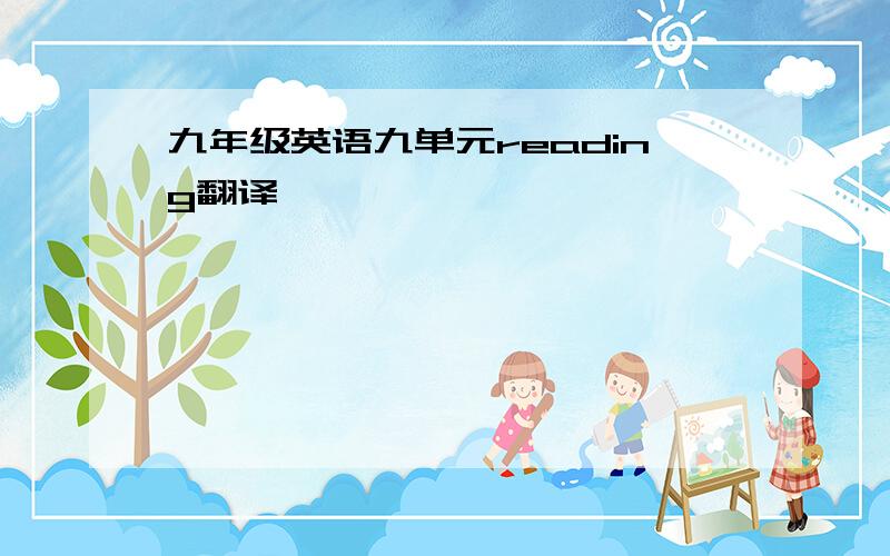 九年级英语九单元reading翻译