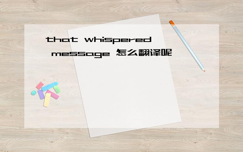 that whispered message 怎么翻译呢