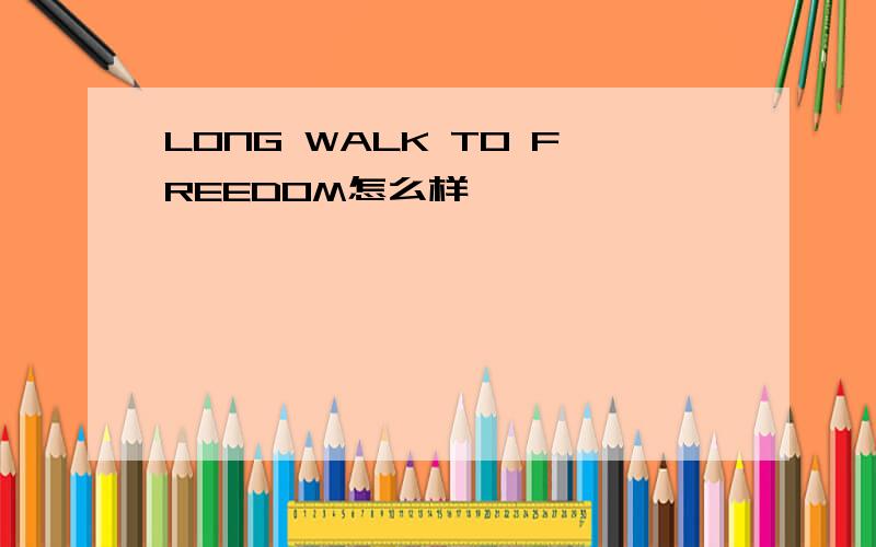 LONG WALK TO FREEDOM怎么样