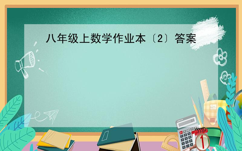 八年级上数学作业本〔2〕答案