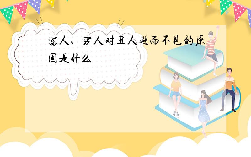 富人、穷人对丑人避而不见的原因是什么