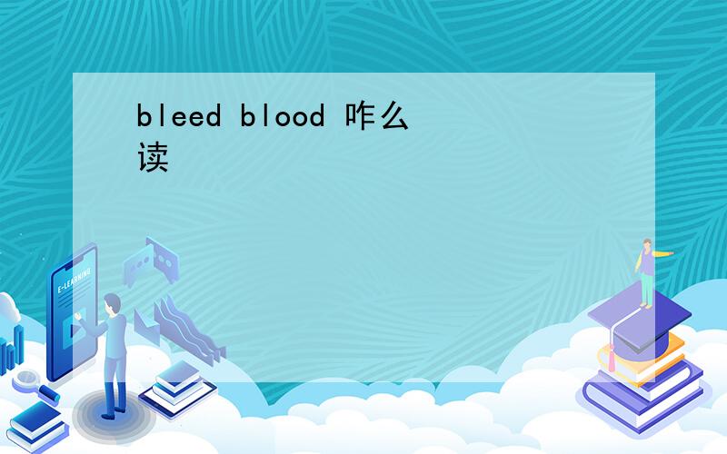 bleed blood 咋么读