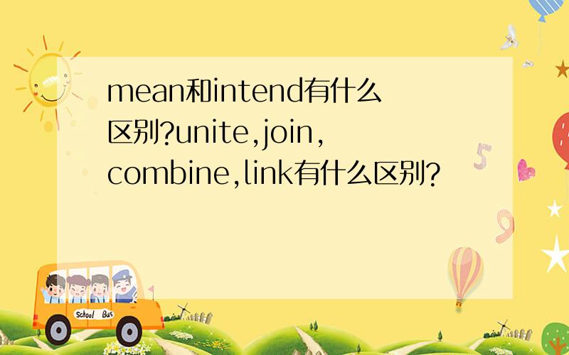 mean和intend有什么区别?unite,join,combine,link有什么区别?