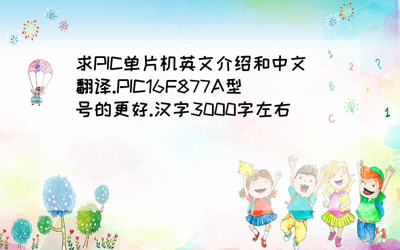 求PIC单片机英文介绍和中文翻译.PIC16F877A型号的更好.汉字3000字左右