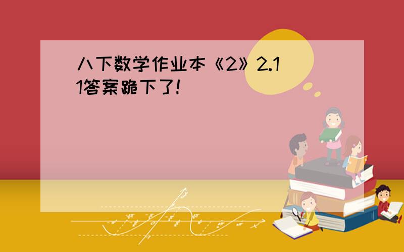 八下数学作业本《2》2.1 1答案跪下了!