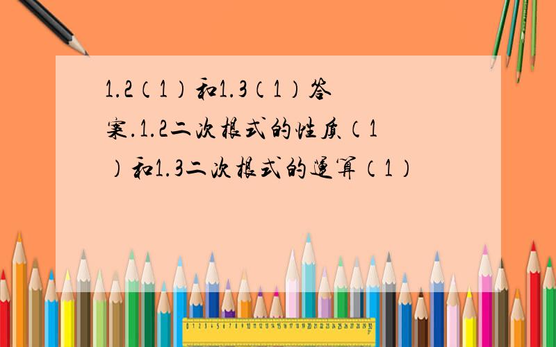 1.2（1）和1.3（1）答案.1.2二次根式的性质（1）和1.3二次根式的运算（1）