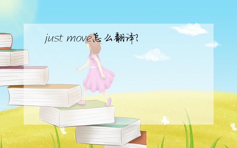 just move怎么翻译?