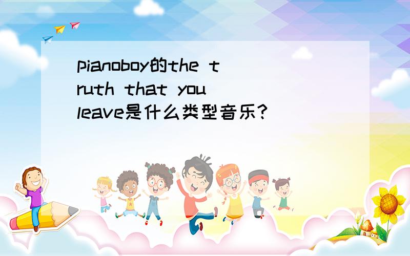 pianoboy的the truth that you leave是什么类型音乐?