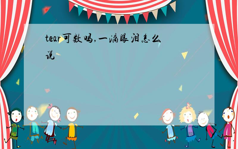 tear可数吗,一滴眼泪怎么说