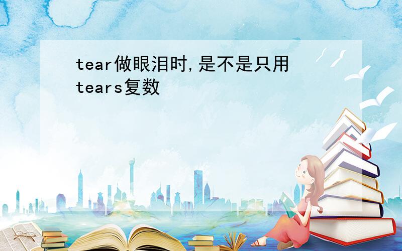 tear做眼泪时,是不是只用tears复数