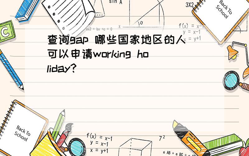 查询gap 哪些国家地区的人可以申请working holiday?