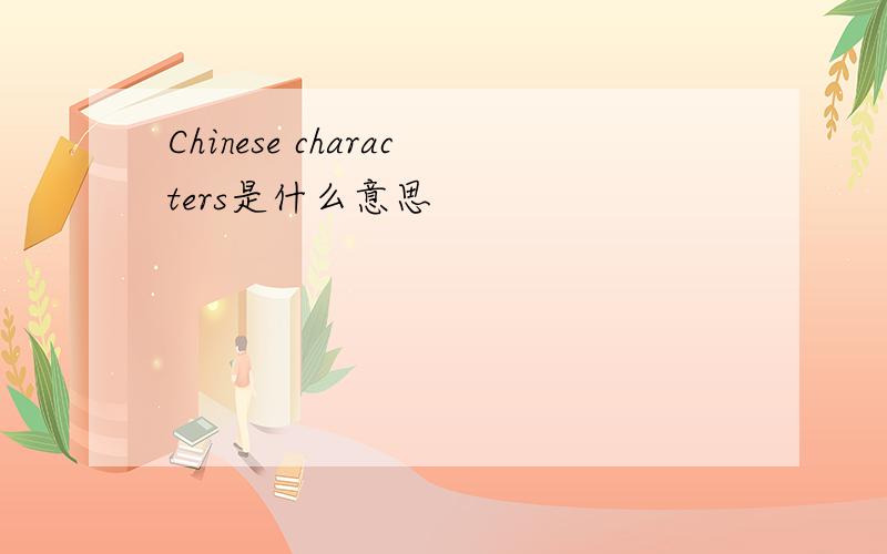 Chinese characters是什么意思