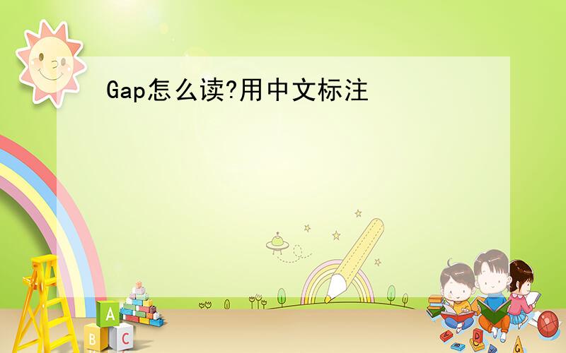 Gap怎么读?用中文标注