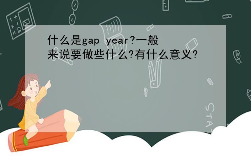 什么是gap year?一般来说要做些什么?有什么意义?