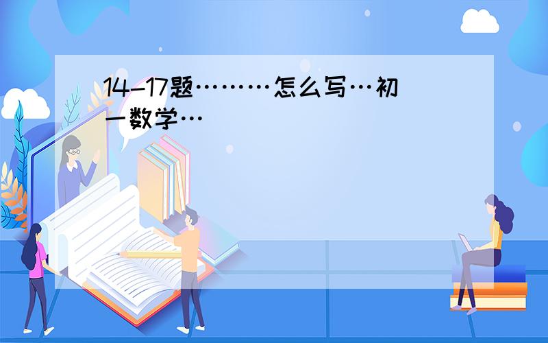 14-17题………怎么写…初一数学…