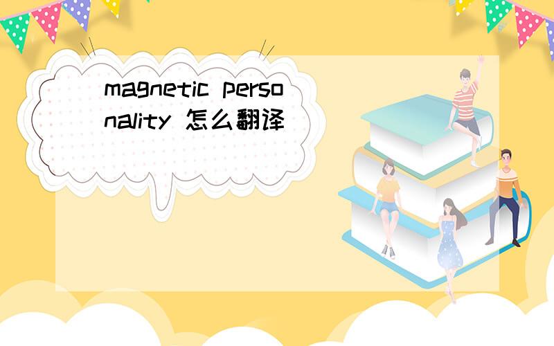 magnetic personality 怎么翻译