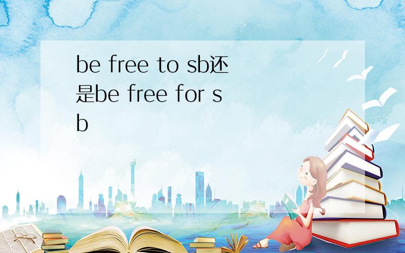 be free to sb还是be free for sb