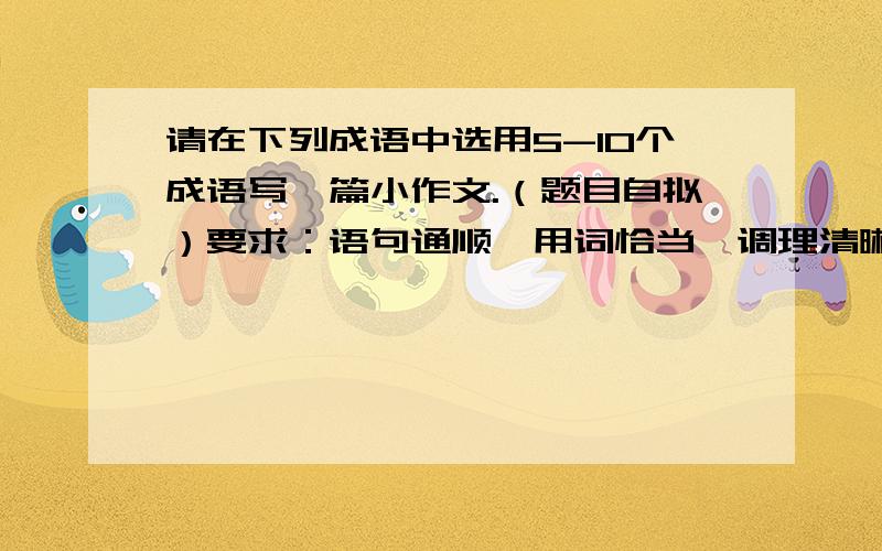 请在下列成语中选用5-10个成语写一篇小作文.（题目自拟）要求：语句通顺,用词恰当,调理清晰.不少于200个字.五颜六色、不计其数、千姿百态、人山人海、春暖花开、百花齐放、百鸟争鸣、