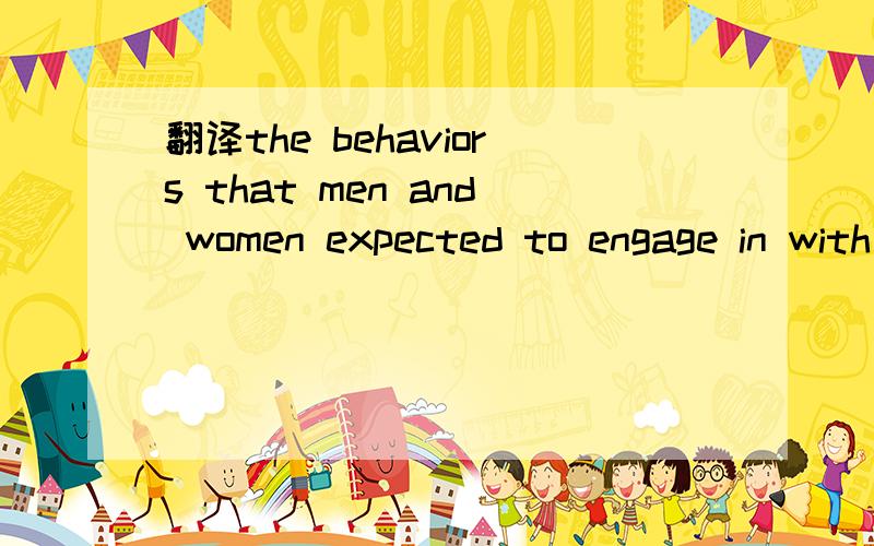 翻译the behaviors that men and women expected to engage in with different frequencies