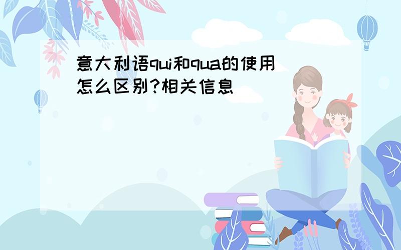 意大利语qui和qua的使用怎么区别?相关信息