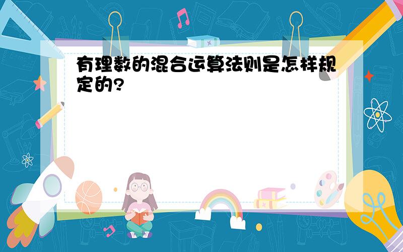 有理数的混合运算法则是怎样规定的?