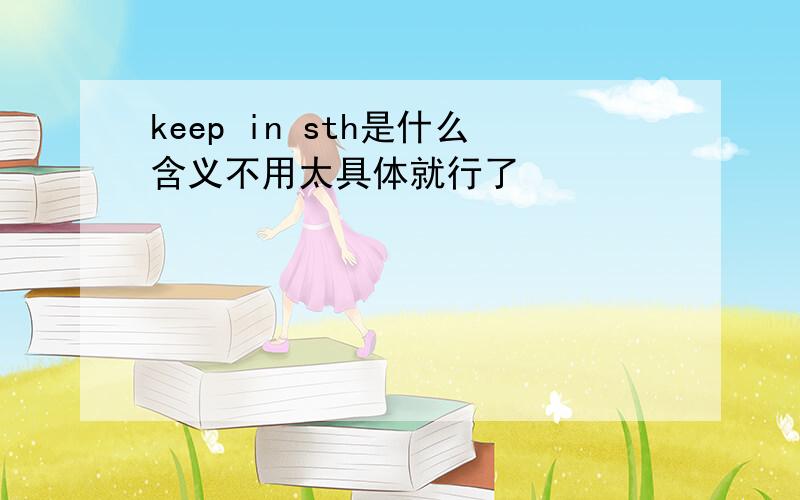 keep in sth是什么含义不用太具体就行了