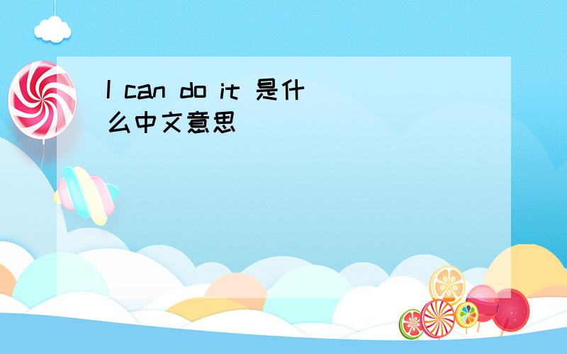 I can do it 是什么中文意思