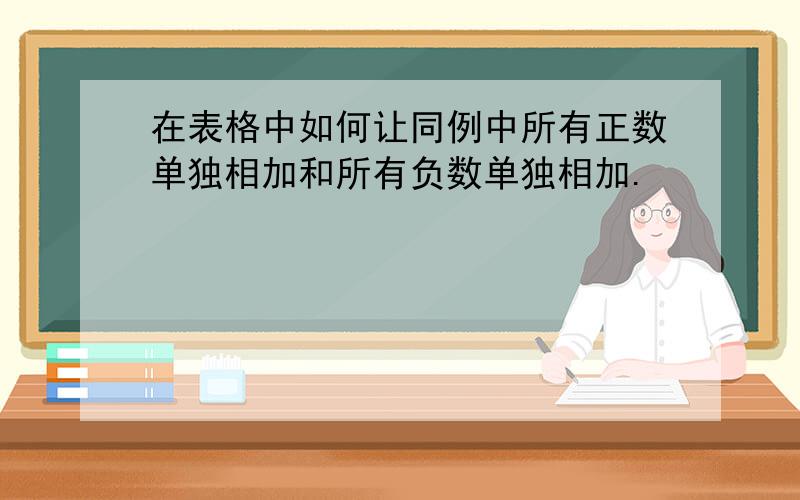 在表格中如何让同例中所有正数单独相加和所有负数单独相加.