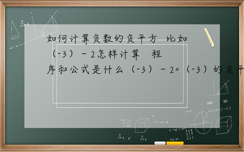 如何计算负数的负平方  比如（-3）－2怎样计算   程序和公式是什么（-3）－2=（-3）的负平方 是不是等于1/9 也就是说：相同数的负次方=负相同数的负次方