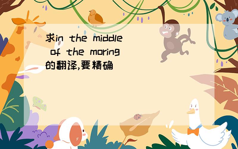 求in the middle of the moring的翻译,要精确