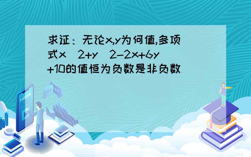 求证：无论x,y为何值,多项式x^2+y^2-2x+6y+10的值恒为负数是非负数