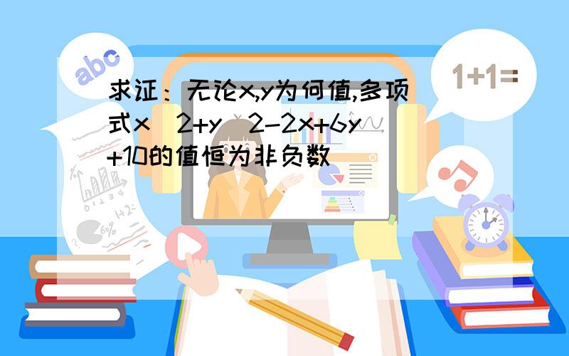 求证：无论x,y为何值,多项式x^2+y^2-2x+6y+10的值恒为非负数