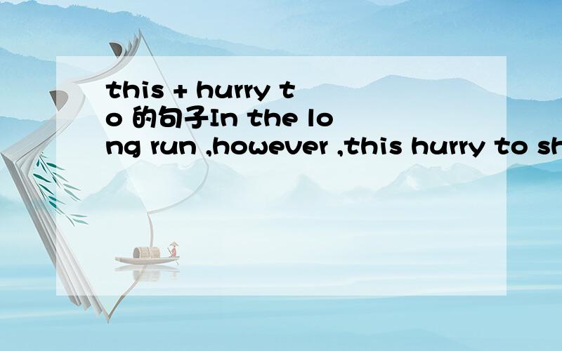 this + hurry to 的句子In the long run ,however ,this hurry to shed full-time staff may beas harmful to industry as it is to the workforce .整个句子都不懂 = = 谁能详细地给我讲讲呢?it is to the workforce是什么意思呢？be + to