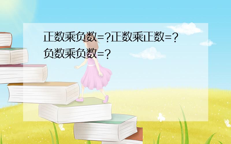 正数乘负数=?正数乘正数=?负数乘负数=?